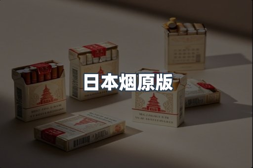 日本烟原版